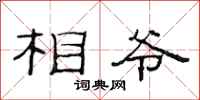 范连陞相爷隶书怎么写