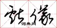 朱锡荣献仪草书怎么写