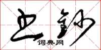 曾庆福书钞草书怎么写