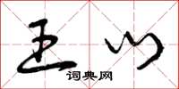 曾庆福王门草书怎么写