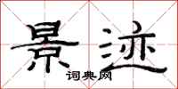 范连陞景迹隶书怎么写