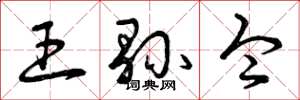 曾庆福王县令草书怎么写