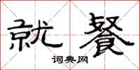 范连陞就餐隶书怎么写