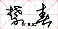 朱锡荣禁春草书怎么写