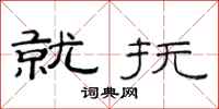 范连陞就抚隶书怎么写
