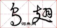 曾庆福乌翅草书怎么写