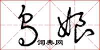 曾庆福乌娘草书怎么写
