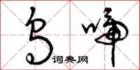 曾庆福乌啼草书怎么写