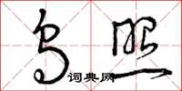 曾庆福乌照草书怎么写