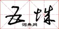 曾庆福五城草书怎么写