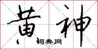 钱沛云黄神行书怎么写