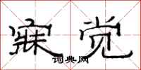 范连陞寐觉隶书怎么写
