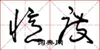 曾庆福忆度草书怎么写