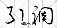 曾庆福引调草书怎么写