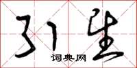 曾庆福引望草书怎么写
