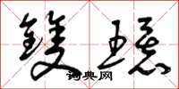 曾庆福双环草书怎么写