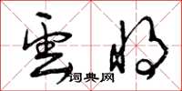 曾庆福云将草书怎么写