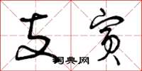 曾庆福支宾草书怎么写
