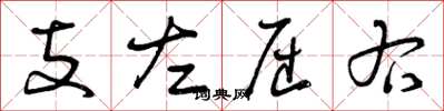 曾庆福支左屈右草书怎么写