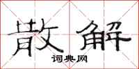 范连陞散解隶书怎么写