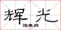 范连陞辉光隶书怎么写