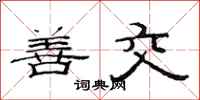 范连陞善交隶书怎么写