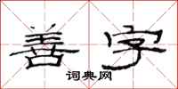 范连陞善字隶书怎么写