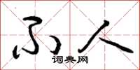 曾庆福不人草书怎么写