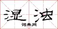 范连陞湿浊隶书怎么写