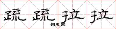 范连陞疏疏拉拉隶书怎么写