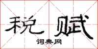 范连陞税赋隶书怎么写