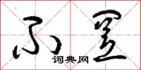 曾庆福不置草书怎么写