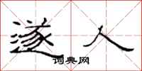 范连陞遂人隶书怎么写