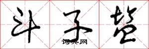 曾庆福斗子盐草书怎么写