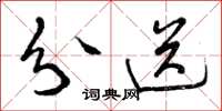 曾庆福分送草书怎么写