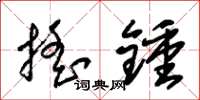 朱锡荣摇钟草书怎么写