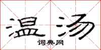 范连陞温汤隶书怎么写