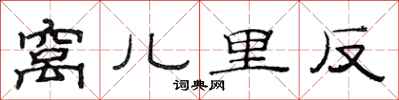 范连陞窝儿里反隶书怎么写