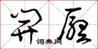 曾庆福开厅草书怎么写