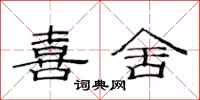 范连陞喜舍隶书怎么写