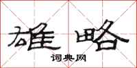 范连陞雄略隶书怎么写