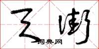 曾庆福天街草书怎么写