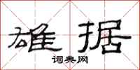 范连陞雄据隶书怎么写