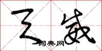 曾庆福天威草书怎么写