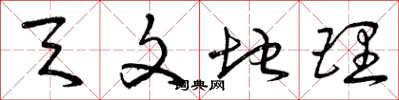 曾庆福天文地理草书怎么写