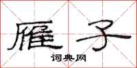范连陞雁子隶书怎么写