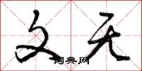 曾庆福文无草书怎么写