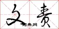 曾庆福文责草书怎么写
