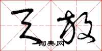 曾庆福天放草书怎么写