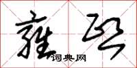 朱锡荣雍熙草书怎么写